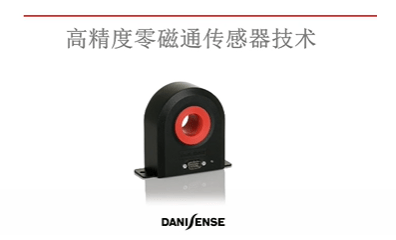 Danisense零磁通電流傳感器