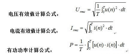 有功功率、電流電壓計算公式